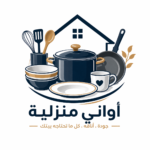 الأواني المنزلية